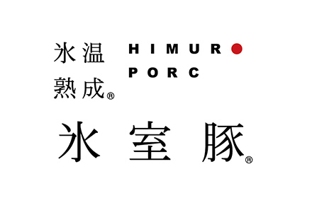 氷温熟成「氷室豚」