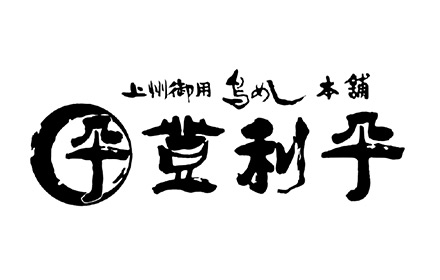 上州御用鳥めし本舗登利平